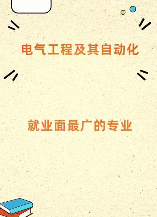 这个专业融合了电气工程与自动化的精髓,为你揭示电的奥秘!